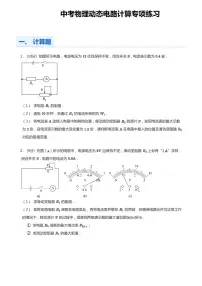 中考物理第一轮复习动态电路计算专项练习含答案