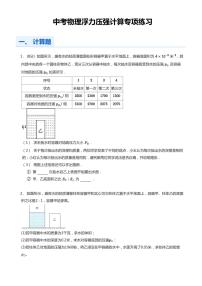 中考物理第一轮复习浮力压强计算专项练习含答案