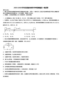 2025-2026学年安徽省池州市中考物理最后一模试卷（含答案解析）