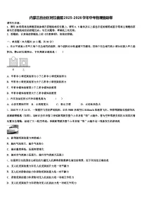 内蒙古自治区阿拉善盟2025-2026学年中考物理猜题卷（含答案解析）