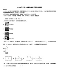 2026年天津市中考物理考试模拟冲刺卷（含答案解析）