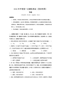 2026年贵州中考模拟物理一模提分卷01（贵州专用）（考试版）
