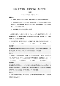 2026年贵州中考模拟物理一模提分卷01（贵州专用）（全解全析）