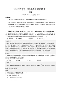 2026年贵州中考模拟物理一模提分卷02（贵州专用）（全解全析）