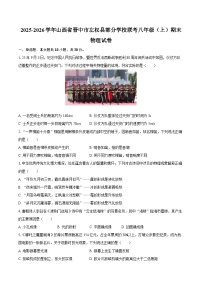 2025-2026学年山西省晋中市左权县部分学校联考八年级（上）期末物理试卷-自定义类型