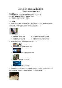 2026年内蒙古包头中考模拟物理练习卷含答案1