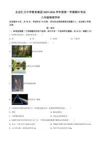 北京汇文中学教育集团2025-2026学年八年级上学期期中物理试题（含答案）