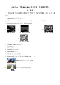 北京市八一学校2025-2026学年八年级上学期期中物理试题（含答案）