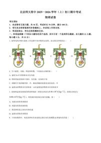 北京市北京师范大学附中2025-2026学年九年级上学期期中物理试题（含答案）