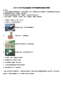 2025-2026学年云南省丽江市中考物理考试模拟冲刺卷（含答案解析）