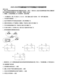 2025-2026学年福建省南平市中考物理最后冲刺浓缩精华卷（含答案解析）
