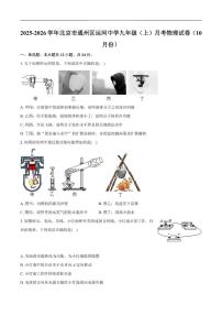 北京市通州区运河中学2025-2026学年九年级上学期月考物理试卷（10月份）（含解析）