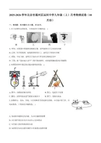 北京市通州区运河中学2025-2026学年九年级上学期月考物理试卷（10月份）（含解析）