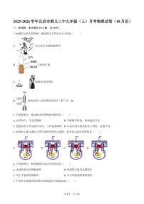 北京市顺义三中2025-2026学年九年级（上）月考物理试卷（10月份）（含答案）