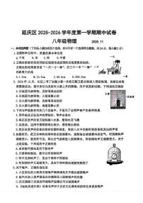 北京市延庆区2025-2026学年八年级上学期期中考试物理试题（无答案）