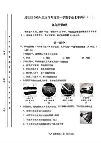 北京市房山区2025-2026学年九年级上学期期中物理试题（无答案）