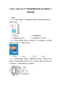 江苏省12地市2025年中考物理真题按难易度分层专题训练-06压强较难题
