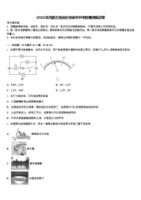 2026年内蒙古自治区赤峰市中考物理四模试卷（含答案解析）