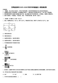 甘肃省张掖市2025-2026学年中考考前最后一卷物理试卷（含答案解析）