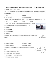 2025-2026学年陕西省西安市部分学校八年级（上）期末物理试卷-自定义类型