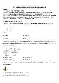 2026届新疆维吾尔自治区塔城地区中考物理四模试卷（含答案解析）