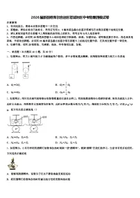 2026届新疆维吾尔自治区塔城地区中考物理四模试卷（含答案解析）