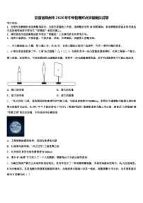 安徽省滁州市2026年中考物理对点突破模拟试卷（含答案解析）