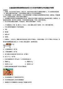 云南省德宏傣族景颇族自治州2026年初中物理毕业考试模拟冲刺卷（含答案解析）