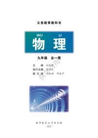北师大版物理九年级电子教材2024高清PDF电子版