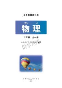 北京课改版物理八年级电子教材2024高清PDF电子版
