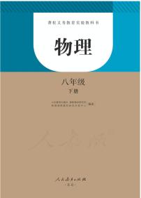 人教版物理八年级下册电子教材（聋校用）2023高清PDF电子版