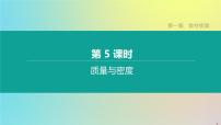 （山西专版）2020中考物理复习方案第一篇教材梳理第05课时质量与密度课件