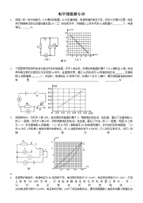 2020苏科版九年级物理学习共同体中考复习专题电学图像题专训（无答案））