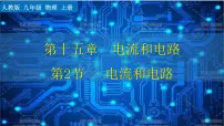 初中物理人教版九年级全册第十五章 电流和电路第2节 电流和电路优秀ppt课件