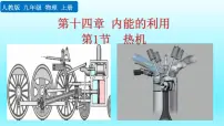 初中物理人教版九年级全册第1节 热机评优课课件ppt