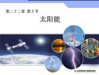人教版九年级全册第3节 太阳能多媒体教学课件ppt
