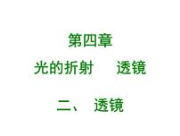 物理八年级上册4.2 透镜课文配套ppt课件