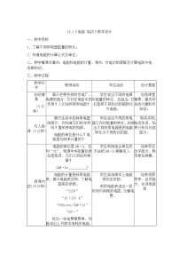 物理九年级全册第1节 电能 电功教案及反思