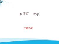 初中物理北师大版九年级全册四 电流课堂教学课件ppt