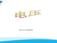 北师大版九年级全册五 电压教学演示课件ppt