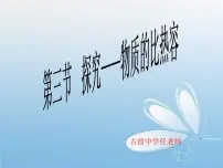 初中物理北师大版九年级全册第十章 机械能、内能及其转化三 探究——物质的比热容课堂教学课件ppt