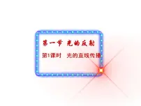 初中物理北师大版八年级上册一 光的传播图文课件ppt