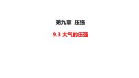 初中物理人教版八年级下册9.3 大气压强备课课件ppt