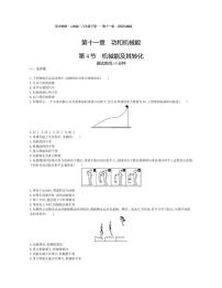 人教版八年级下册第十一章 功和机械能11.4 机械能及其转化达标测试