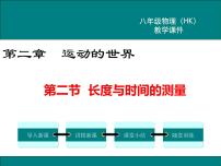 初中物理第二节 长度与时间的测量授课课件ppt