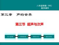 物理八年级全册第三节 超声与次声课文配套课件ppt