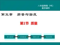 初中物理沪科版八年级全册第五章 质量与密度第一节 质量教课课件ppt