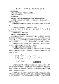 初中物理沪科版八年级全册第一节 科学探究：声音的产生与传播学案