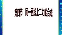 北师大版八年级下册四、同一直线上二力的合成精品课件ppt