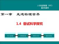 初中物理粤沪版八年级上册第一章 走进物理世界4 尝试科学探究说课课件ppt